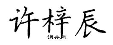 丁謙許梓辰楷書個性簽名怎么寫