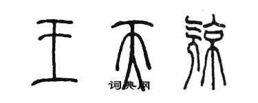 陳墨王天亮篆書個性簽名怎么寫