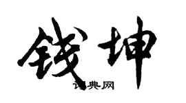 胡問遂錢坤行書個性簽名怎么寫