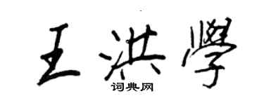 王正良王洪學行書個性簽名怎么寫