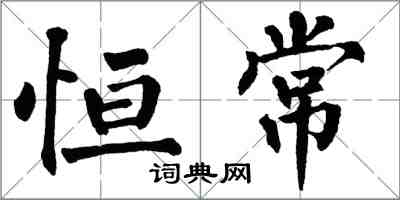 翁闓運恆常楷書怎么寫