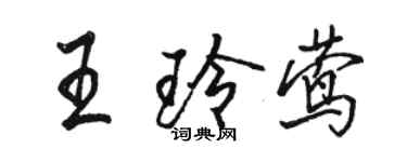 駱恆光王玲鶯行書個性簽名怎么寫