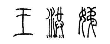 陳墨王洪娣篆書個性簽名怎么寫