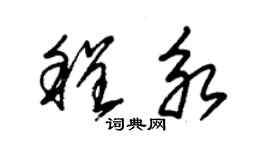 朱錫榮程永草書個性簽名怎么寫