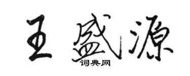 駱恆光王盛源行書個性簽名怎么寫