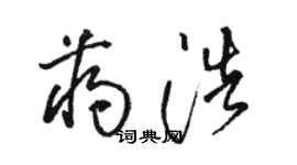 駱恆光蔣浩草書個性簽名怎么寫