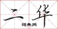 田英章二華行書怎么寫