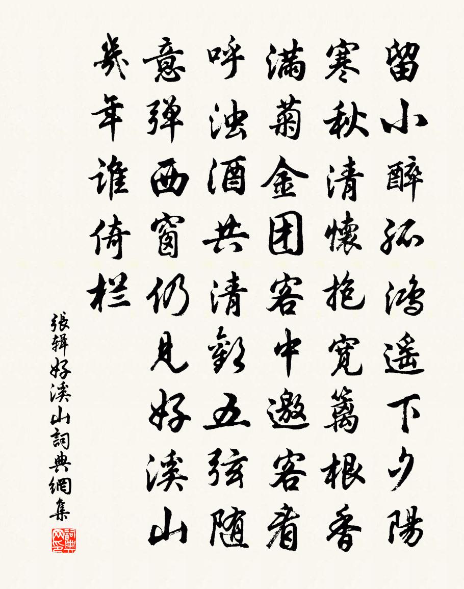 張輯好溪山書法作品欣賞