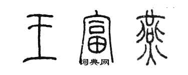 陳墨王富燕篆書個性簽名怎么寫