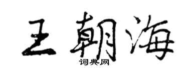 曾慶福王朝海行書個性簽名怎么寫