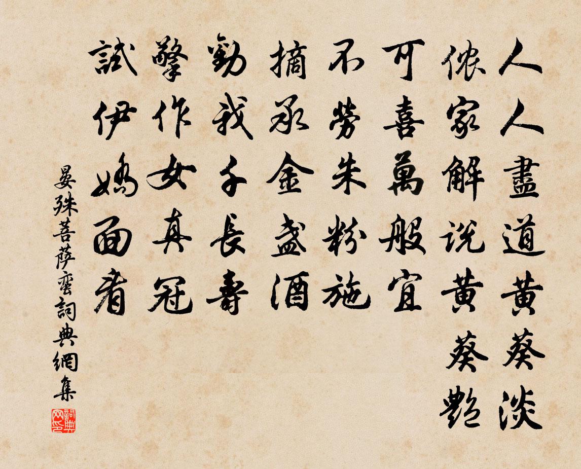 晏殊菩薩蠻書法作品欣賞