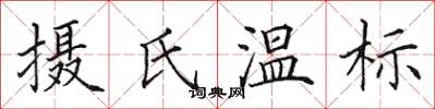 田英章攝氏溫標楷書怎么寫