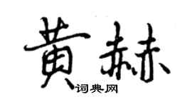 曾慶福黃赫行書個性簽名怎么寫