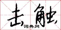 作勁的意思_作勁的解釋_國語詞典