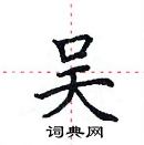 田英章寫的硬筆楷書吳