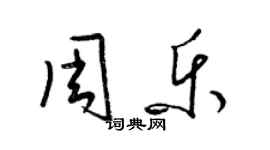 梁錦英周樂草書個性簽名怎么寫