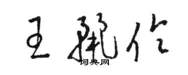 駱恆光王麗伶草書個性簽名怎么寫