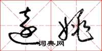 梁錦英遠姚草書怎么寫