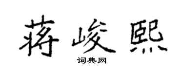 袁強蔣峻熙楷書個性簽名怎么寫