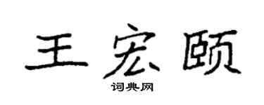 袁強王宏頤楷書個性簽名怎么寫