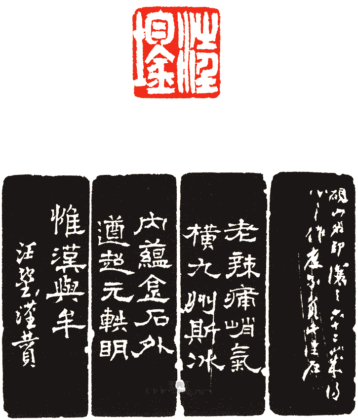 “汪鋆”篆刻印章