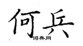 丁謙何兵楷書個性簽名怎么寫