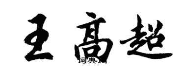 胡問遂王高超行書個性簽名怎么寫