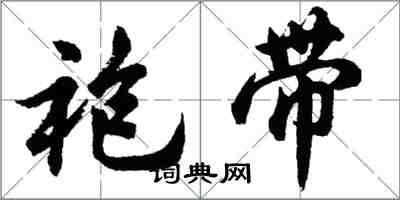 胡問遂袍帶行書怎么寫