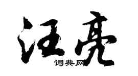 胡問遂汪亮行書個性簽名怎么寫