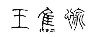 陳聲遠王佳愉篆書個性簽名怎么寫