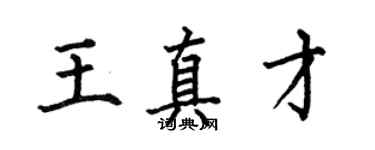 何伯昌王真才楷書個性簽名怎么寫