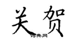 丁謙關賀楷書個性簽名怎么寫