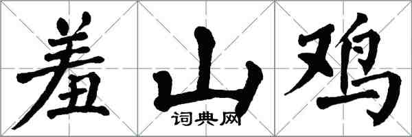 翁闓運羞山雞楷書怎么寫