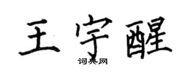 何伯昌王宇醒楷書個性簽名怎么寫