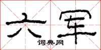 柯春海六軍隸書怎么寫