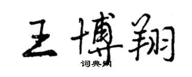 曾慶福王博翔行書個性簽名怎么寫