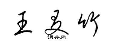 梁錦英王友竹草書個性簽名怎么寫