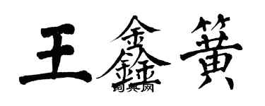 翁闓運王鑫簧楷書個性簽名怎么寫