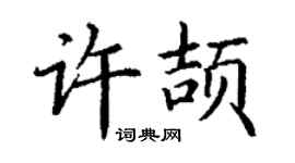 丁謙許頡楷書個性簽名怎么寫