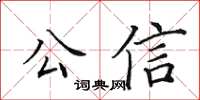 田英章公信楷書怎么寫