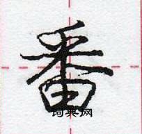 龐中華寫的硬筆行書番