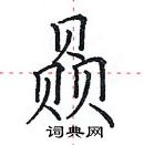 田英章寫的硬筆楷書贔