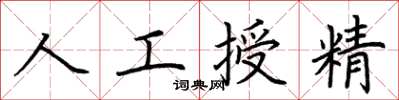 荊霄鵬人工授精楷書怎么寫