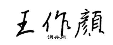 王正良王作顏行書個性簽名怎么寫