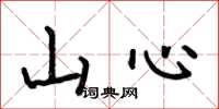 何伯昌山心楷書怎么寫