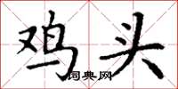 丁謙雞頭楷書怎么寫