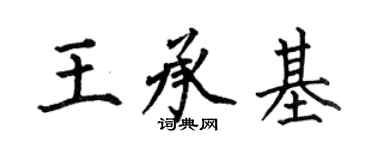 何伯昌王承基楷書個性簽名怎么寫