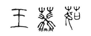 陳聲遠王葵茹篆書個性簽名怎么寫