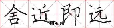 駱恆光舍近即遠楷書怎么寫