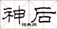 柯春海神後隸書怎么寫